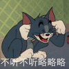 猫和老鼠 猫和老鼠表情包 汤姆 杰瑞 汤姆猫 杰瑞鼠