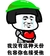 我没有这种天分 包容你 也接受他 恶搞