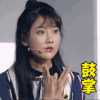 soogif soogif出品 李艺彤 我爱二次元 鼓掌 赞