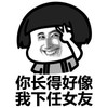 金馆长 咧嘴 剪刀手 蘑菇头 你长得好像 我下任女友