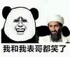 我和我表哥 本拉登都笑了 我和表哥都笑了 熊猫