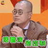 奇葩说5 奇葩说 梁文道 接着演 别控制 搞怪 soogif soogif出品
