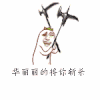 华丽丽 将你斩杀 斩杀 罗罗布