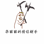 华丽丽 将你斩杀 斩杀 罗罗布