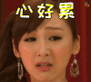 my盛lady 伤心 心好累 soogif soogif出品