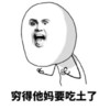 暴漫 搞笑 斗图 吃土 穷