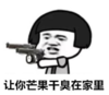 暴漫 文字表情包 让你芒果干臭在家里 搞笑 魔性 沙雕
