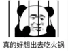 暴漫 文字表情包 真的好想出去吃火锅 魔性 沙雕 逗