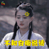 九州海上牧云记 徐璐 不和白痴说话 生气 牧云记 苏语凝 soogif soogif出品