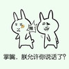 作死 装逼 无语 掌嘴，朕允许你说话了
