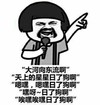 金馆长 澎湃激昂  唱歌   大河向东流啊 天上的星星日了狗啊 嗯黑，嗯黑日了狗啊 嘿呀-日了狗啊 哎嘿唉嘿日了狗啊