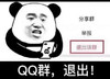 斗图 暴漫表情 QQ群 退出