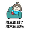 金馆长 沙发 周三都到了 周末还远吗