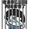 监狱 泪流满面 金馆长 以后别再搞事情了