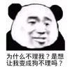 暴漫 熊猫头 为什么不理我 是想让我变成狗不理吗 搞怪 逗