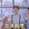 甜蜜暴击 正则主任 花式鼓掌 赞 soogif soogif出品
