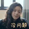 爱是欢乐的源泉 赵今麦 没问题 开心