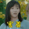 忽而今夏 何洛 卜冠今 害羞 卖萌 soogif soogif出品