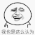 我也是这么认为 点头 搞笑 斗图