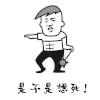 暴漫人物 搞笑 斗图 酷帅 是不是想死