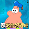 双十一 双11 购物 soogif soogif出品 海绵宝宝 派大星 亲赏个好评吧