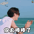 花儿与少年 井柏然 你太棒棒了 开心 赞 得瑟 soogif soogif出品