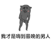 嗨到最晚 暴漫 我才是 男人 金馆长