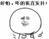 好怕 搞笑 吓得我直发抖 金馆长