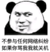 暴漫 文字表情包 不参与任何网络纠纷如果你骂我我就关机 搞笑 逗 沙雕