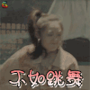 快把我哥带走 孙千 时秒 不如跳舞 搞怪 soogif soogif出品