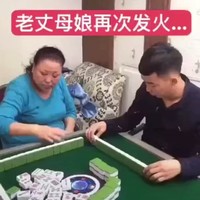 打麻将 搞笑 老丈母娘 再次发火