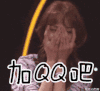 加QQ吧 尴尬 女星