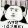 暴漫 熊猫头 奶茶是什么味来着 好奇 搞怪 逗