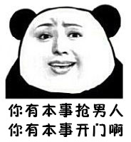 你有本事抢男人你有本事开门啊
雪姨   魔性   熊猫   暴力