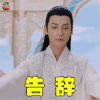 香蜜沉沉烬如霜 香蜜 罗云熙 润玉 告辞 搞怪 soogif soogif出品