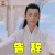 香蜜沉沉烬如霜 香蜜 罗云熙 润玉 告辞 搞怪 soogif soogif出品