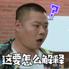 欢乐喜剧人 岳云鹏 小岳岳 这要怎么解释