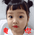 权律二 萌娃 电你的 搞怪 呆萌 可爱