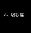 唱歌 尴尬 妹子