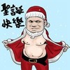 裸奔时代 金馆长 恶搞 圣诞快乐