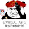 金管长 斜眼睛 手指 世界那么大  为什么最帅的 偏偏是我