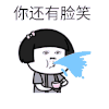 别笑 你还有脸笑