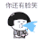 别笑 你还有脸笑