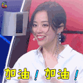 梦想的声音3 梦想的声音 张靓颖 加油 赞 soogif soogif出品