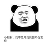熊猫人 金馆长 小朋友 我不想用我的图片伤害你