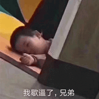 兄弟 歇逼 我