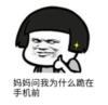 暴漫 文字表情包 妈妈问我为什么跪在手机前 搞笑 沙雕 魔性