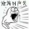 卡通 牙齿 张大嘴 沧海N声笑