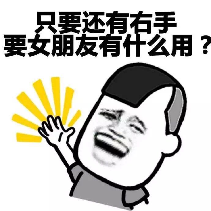 蘑菇头gif只要还有右手gif要女朋友gif有什么用gif发光gif举手gif