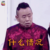 疯狂老头 潘长江 什么情况 蒙圈 soogif soogif出品